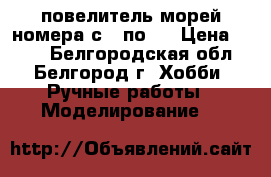 повелитель морей номера с 1 по 9 › Цена ­ 100 - Белгородская обл., Белгород г. Хобби. Ручные работы » Моделирование   